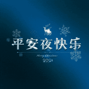 平安夜快乐