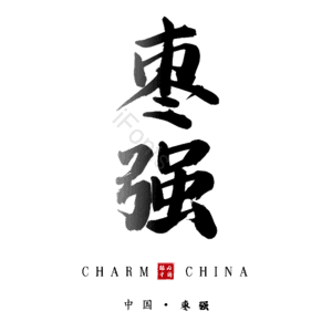 枣强