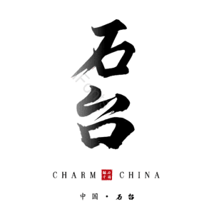 石台