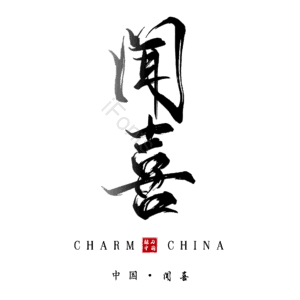 闻喜