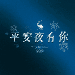平安夜有你