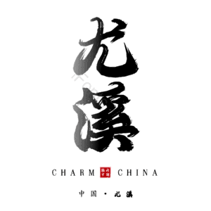 尤溪