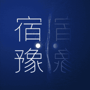 宿豫