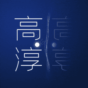 高淳