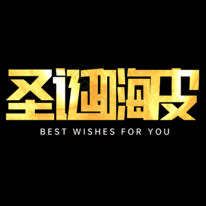 圣诞嗨皮