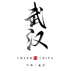 武汉