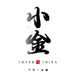 小金