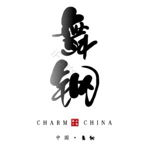 舞钢