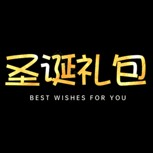 圣诞礼包
