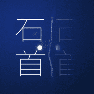 石首