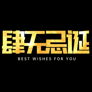 肆无忌诞