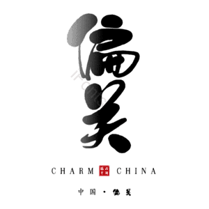 偏关
