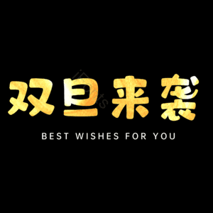 双旦来袭