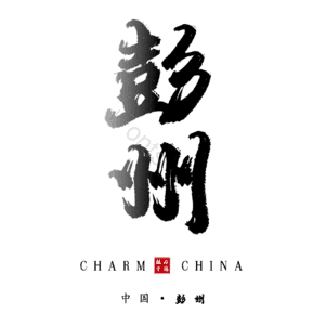 彭州