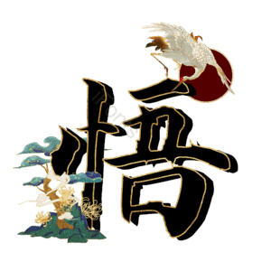 悟