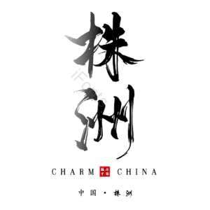 株洲
