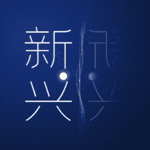 新兴