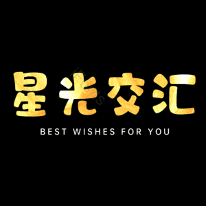 星光交汇