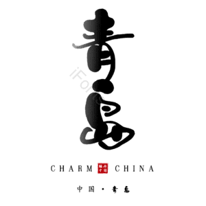 青岛