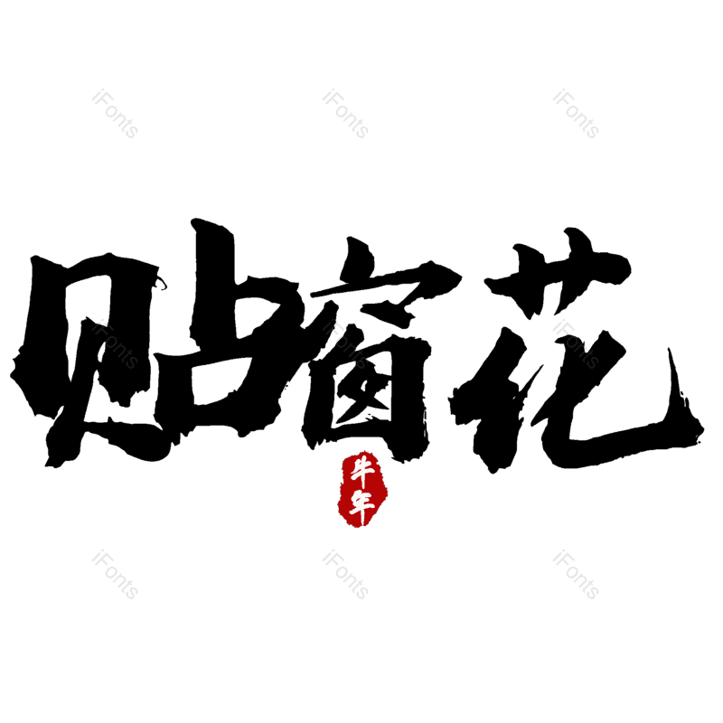 贴窗花图片,元素,PNG,免抠素材