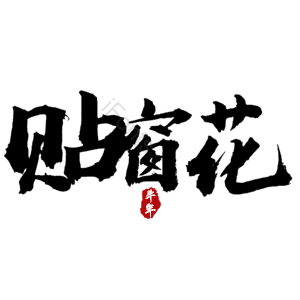 贴窗花