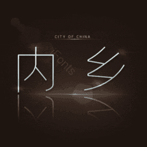 内乡