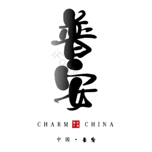 普安