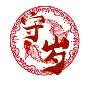 守岁