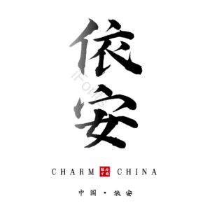 依安
