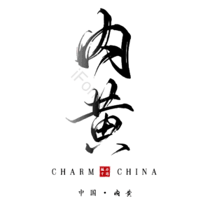 内黄