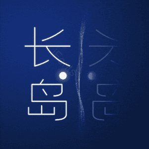 长岛
