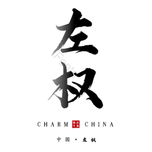 左权