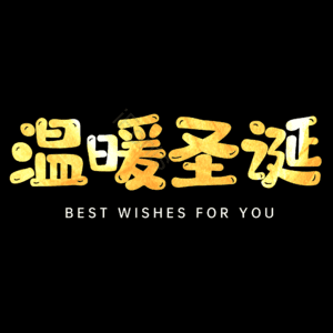 温暖圣诞