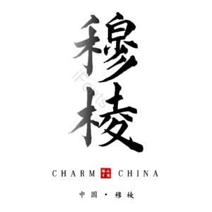 穆棱