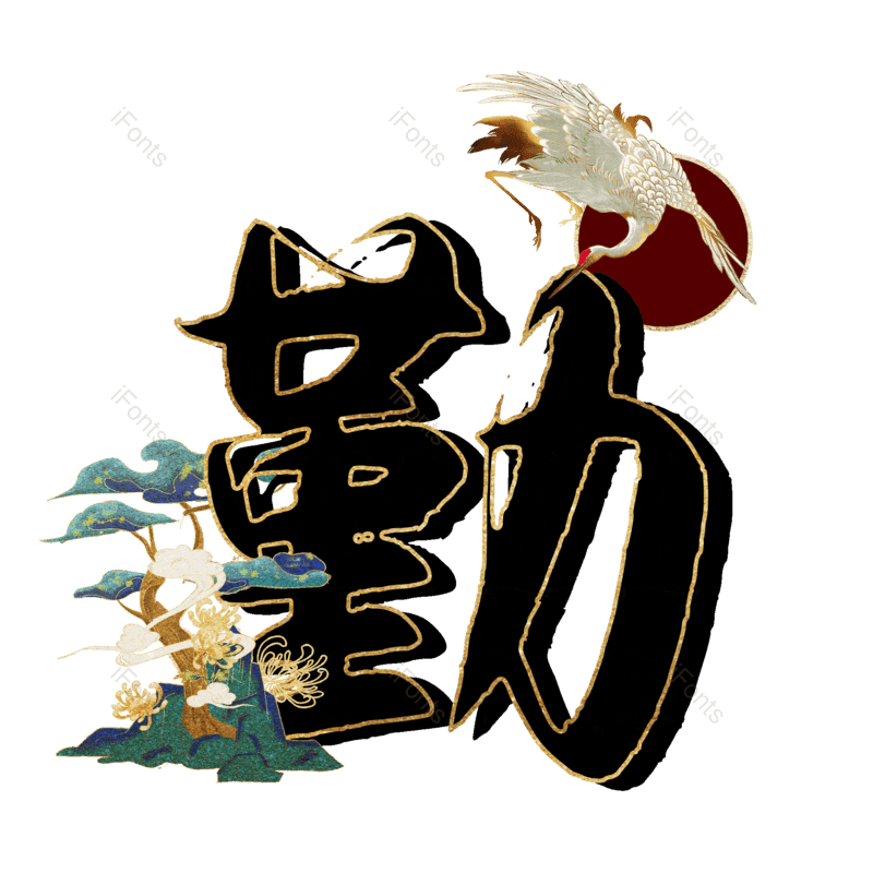 图片,元素,PNG,免抠素材