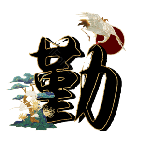 勤