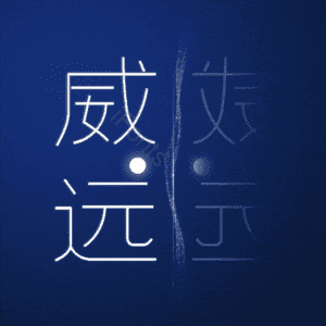 威远