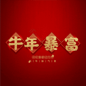 牛年暴富 艺术字