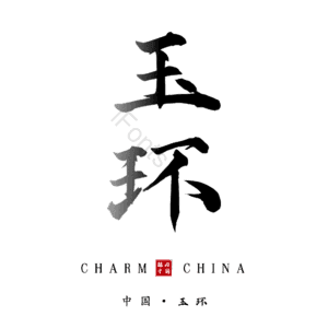 玉环