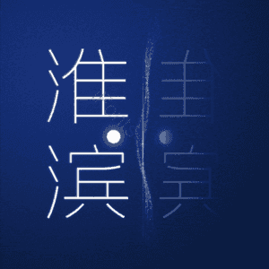 淮滨