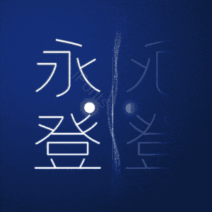 永登