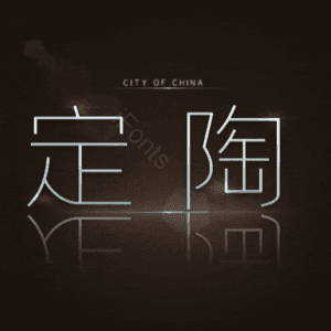 定陶