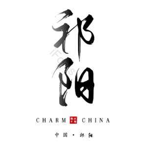 祁阳