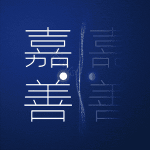 嘉善