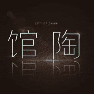 馆陶
