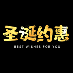 圣诞约惠