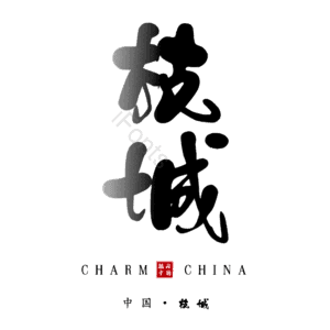 枝城