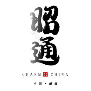 昭通