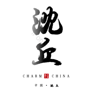 沈丘