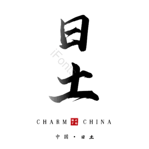 日土